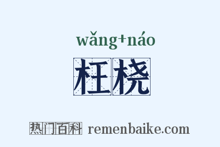 枉桡是什么意思的图片
